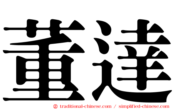 董達