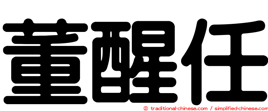董醒任