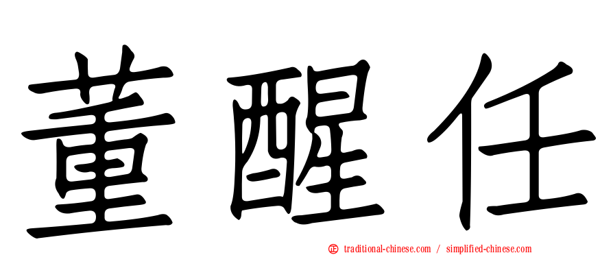 董醒任
