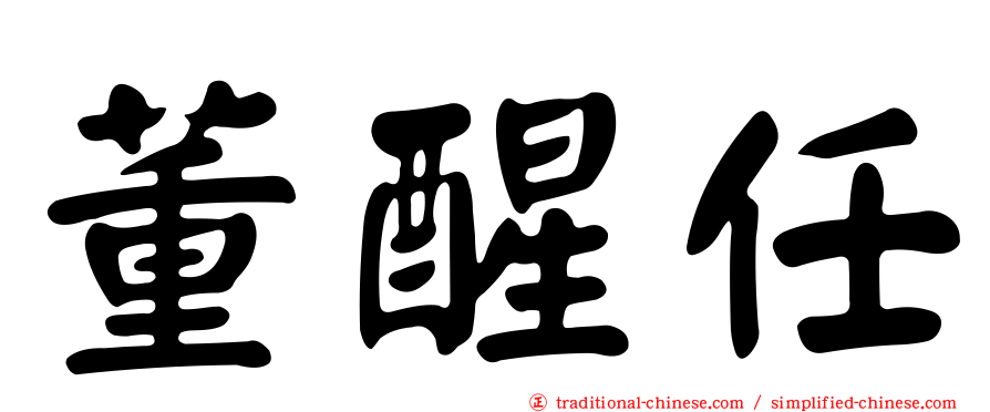 董醒任