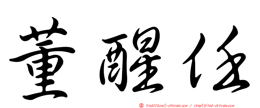 董醒任