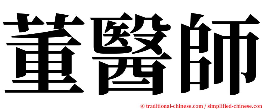董醫師 serif font