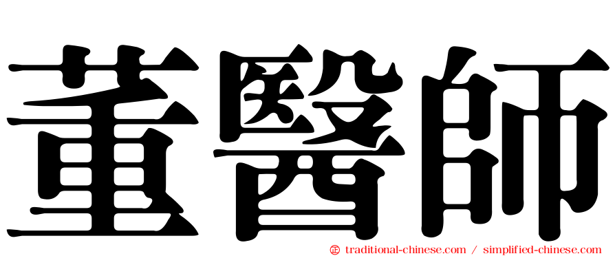 董醫師