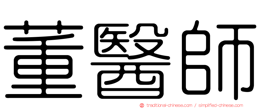 董醫師