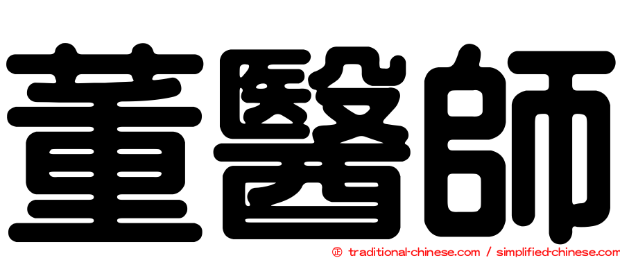 董醫師