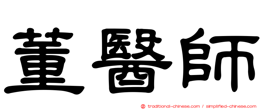 董醫師