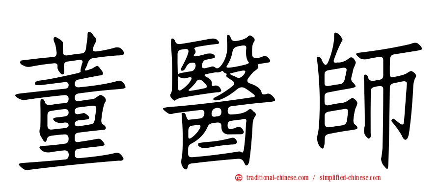 董醫師
