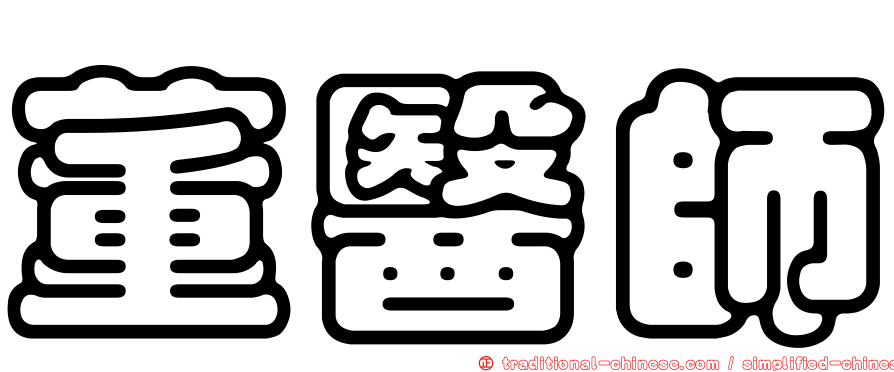 董醫師