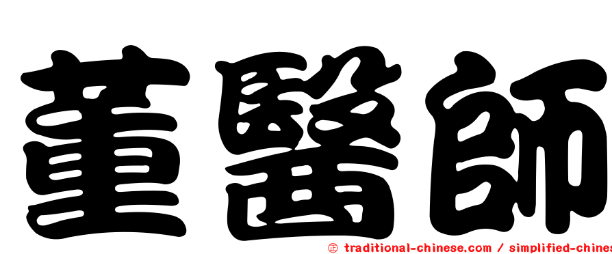 董醫師