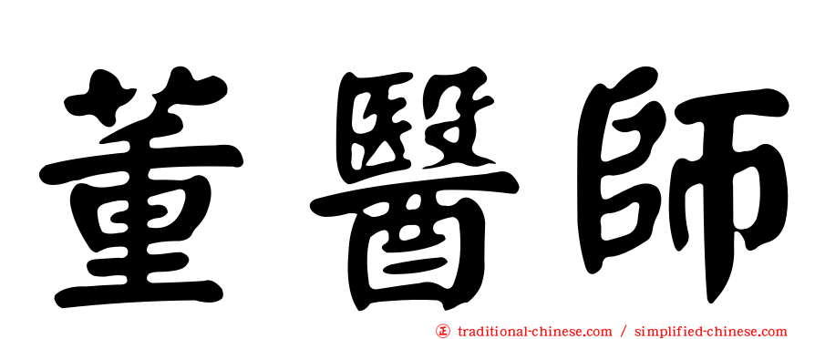 董醫師