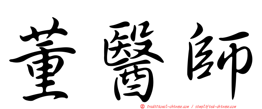 董醫師