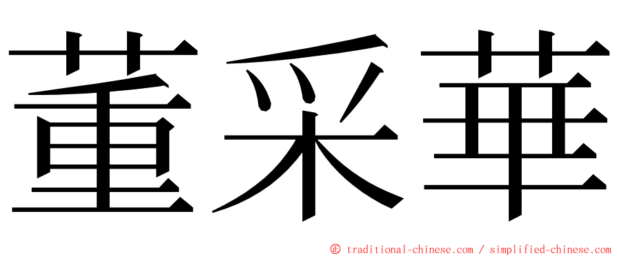 董采華 ming font