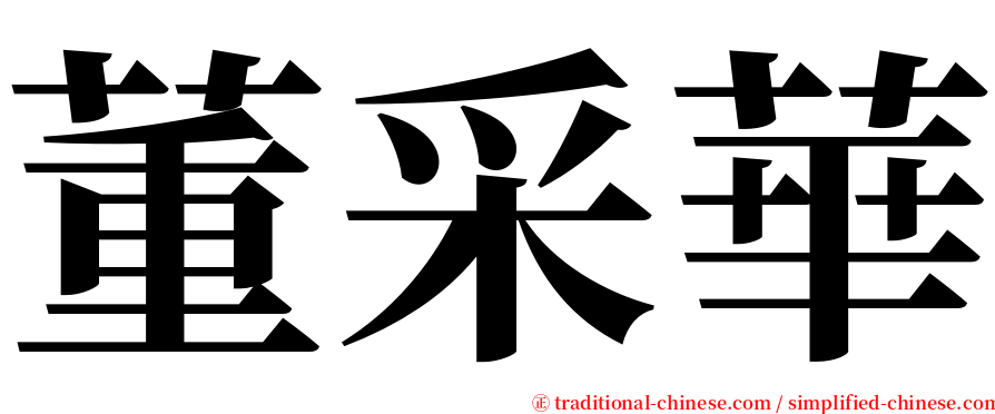 董采華 serif font
