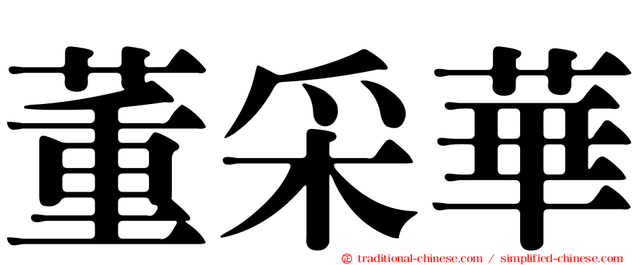 董采華