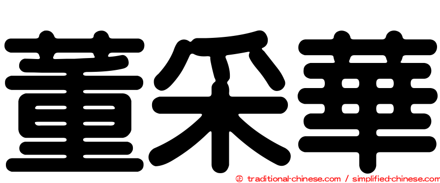 董采華