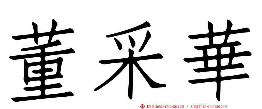 董采華