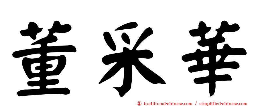 董采華