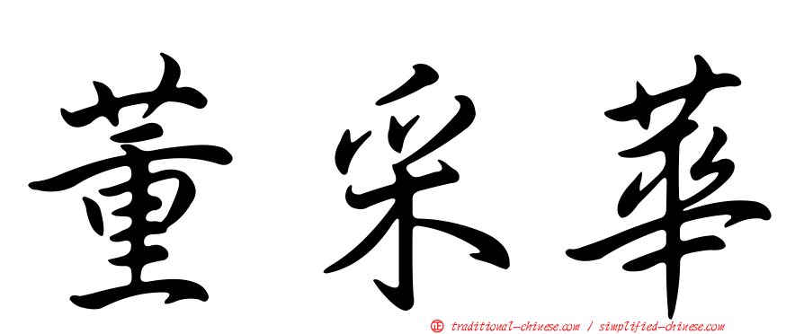 董采華