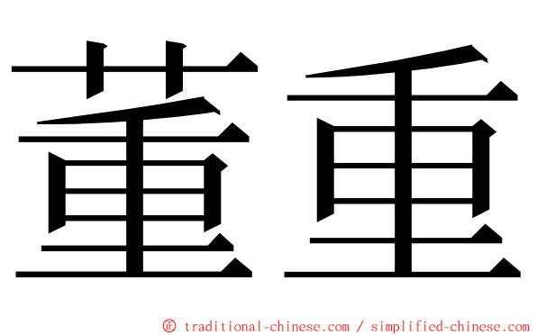 董重 ming font