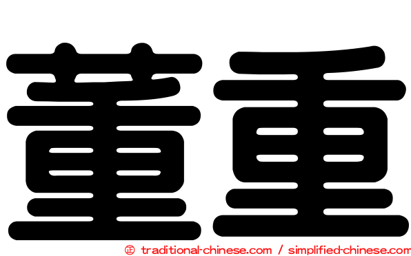 董重