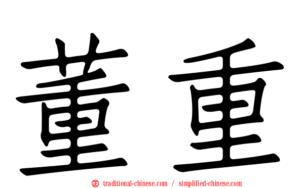 董重