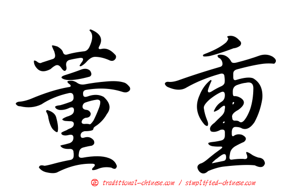 董重