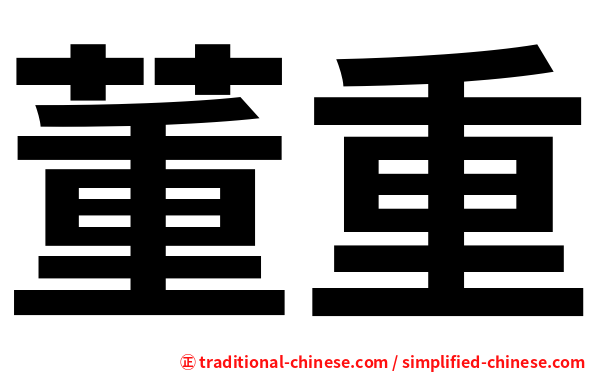 董重