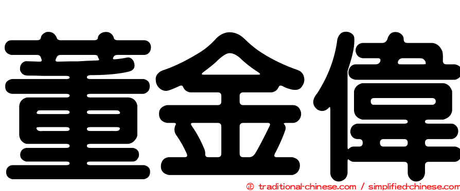 董金偉