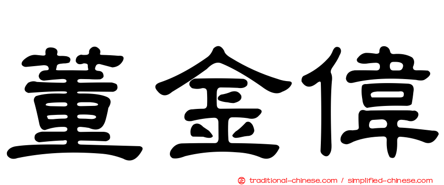 董金偉