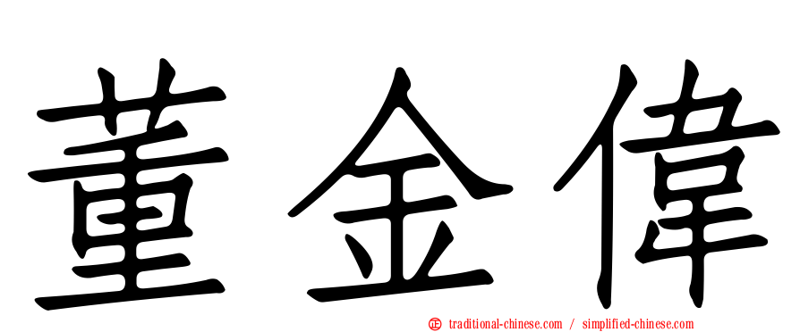 董金偉
