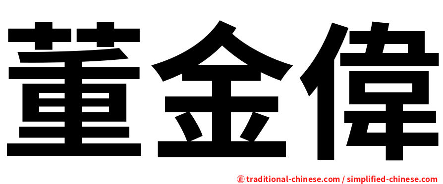 董金偉