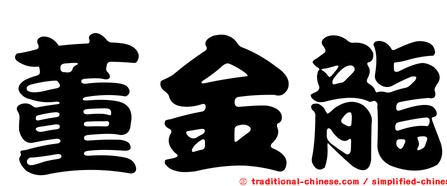 董金龍