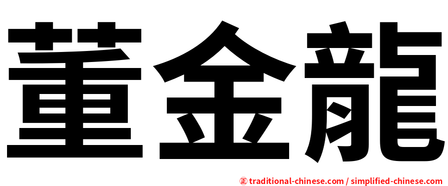 董金龍