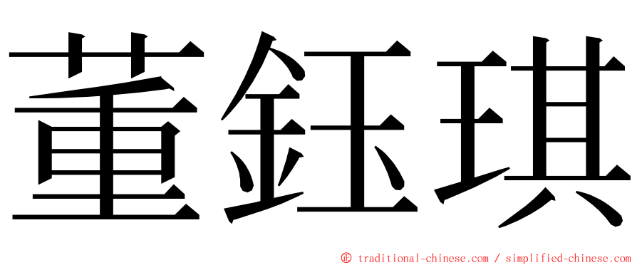 董鈺琪 ming font
