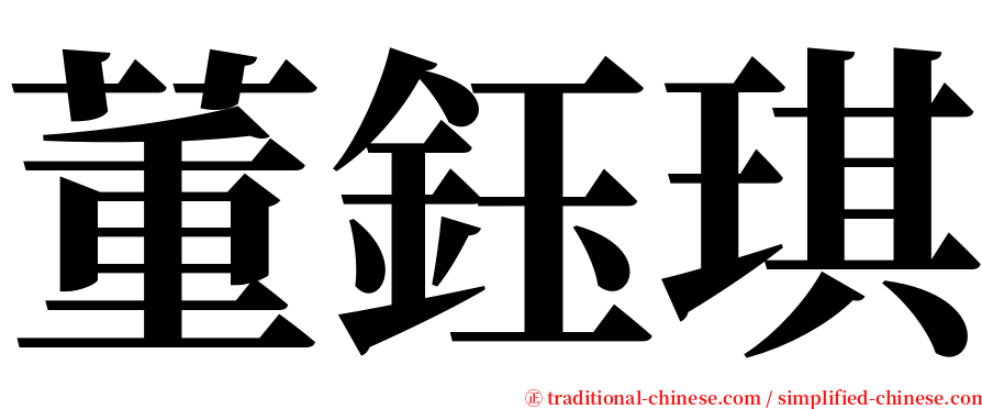 董鈺琪 serif font