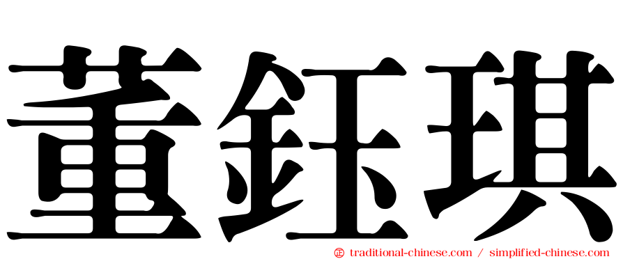 董鈺琪