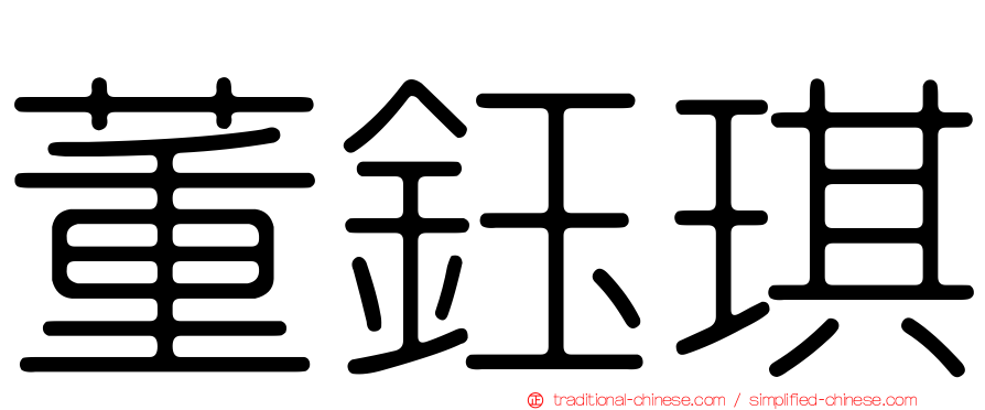 董鈺琪