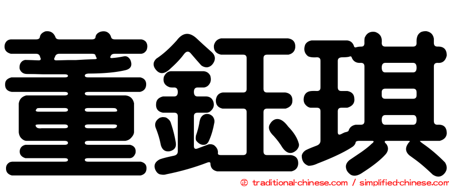 董鈺琪