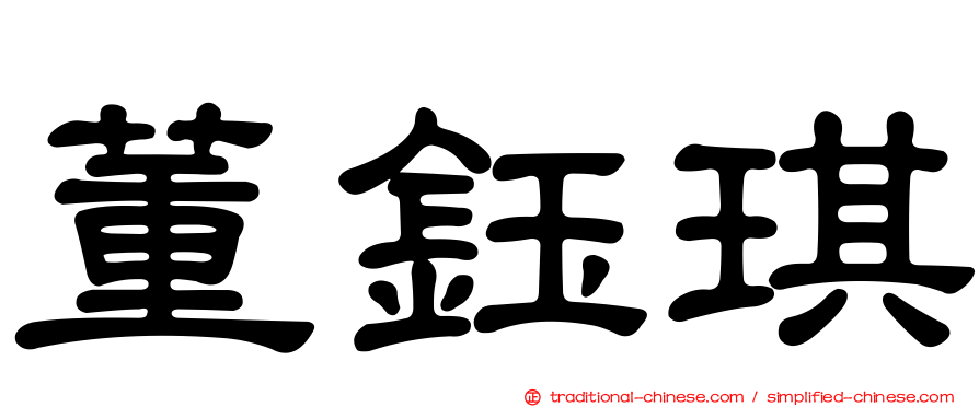 董鈺琪