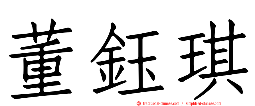董鈺琪