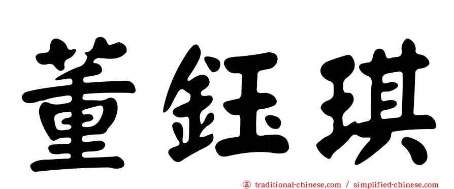 董鈺琪