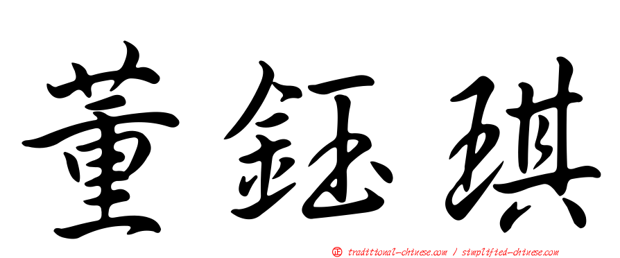 董鈺琪