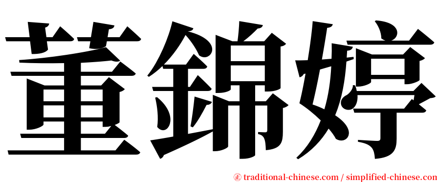 董錦婷 serif font