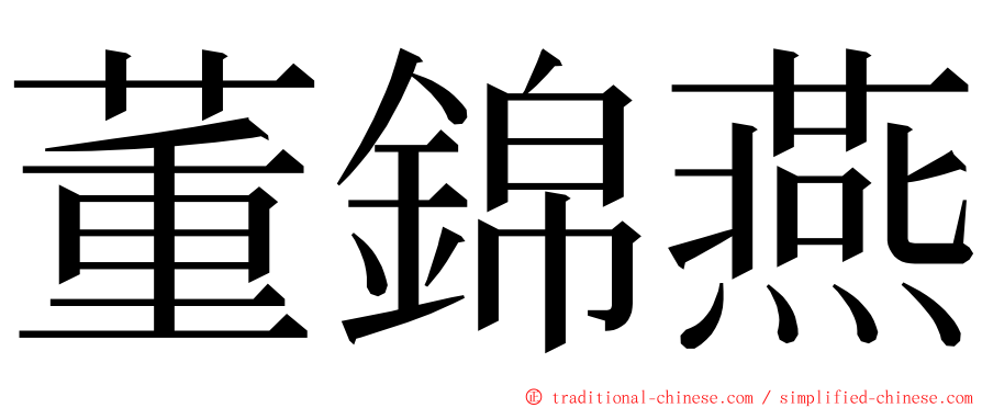 董錦燕 ming font