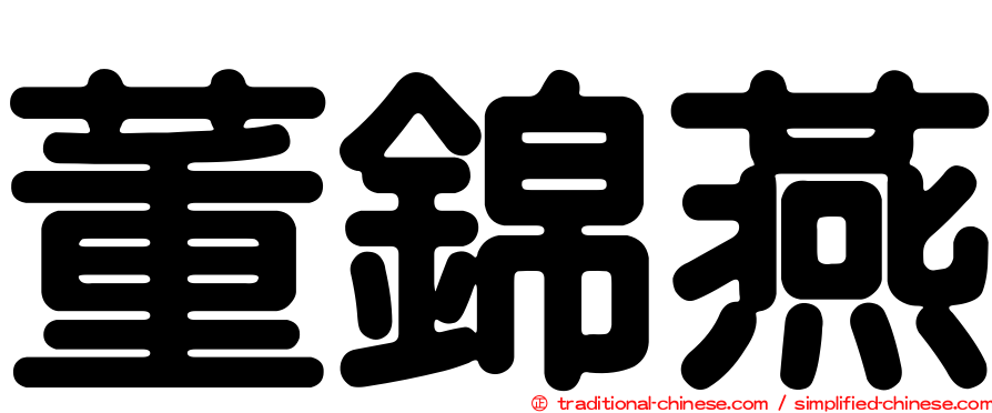 董錦燕