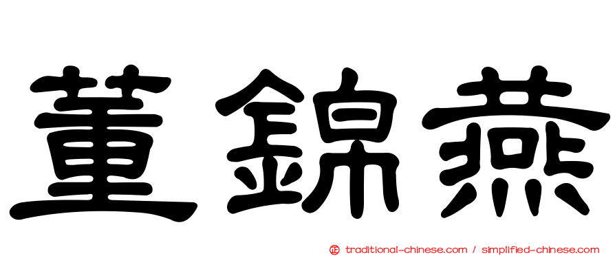 董錦燕