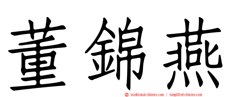 董錦燕