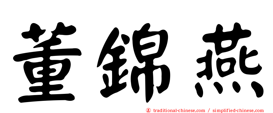 董錦燕