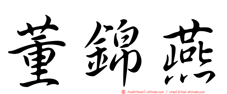 董錦燕