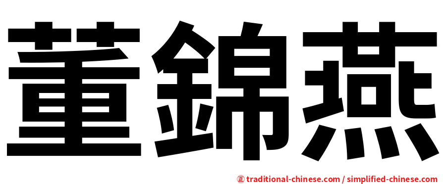 董錦燕